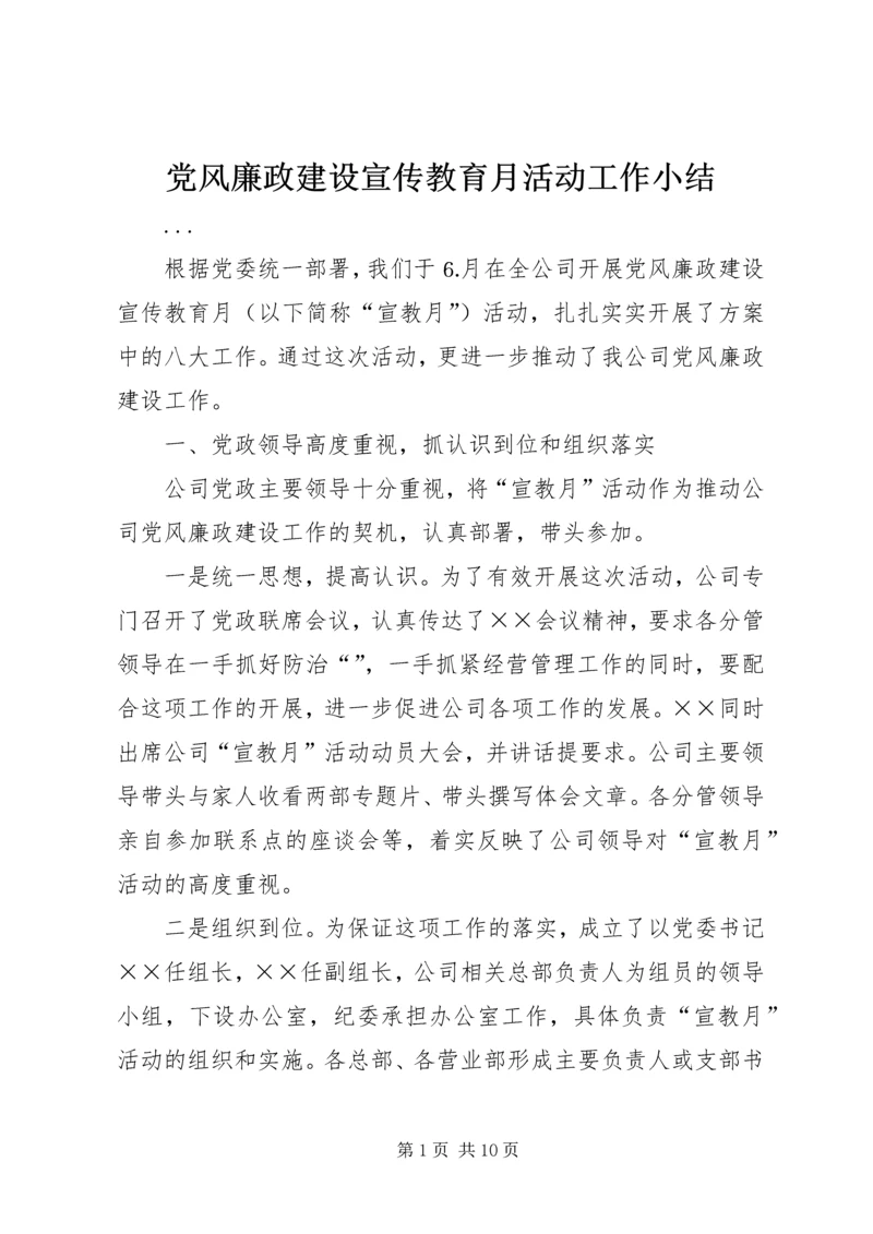 党风廉政建设宣传教育月活动工作小结.docx