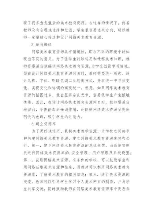 网络美术资源在美术教学中的运用论文.docx