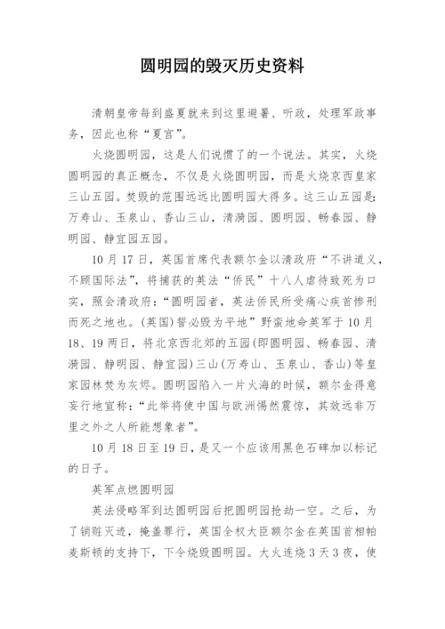 圆明园的毁灭历史资料.docx