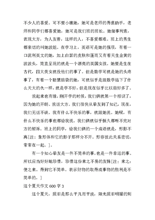 这个夏天作文600字