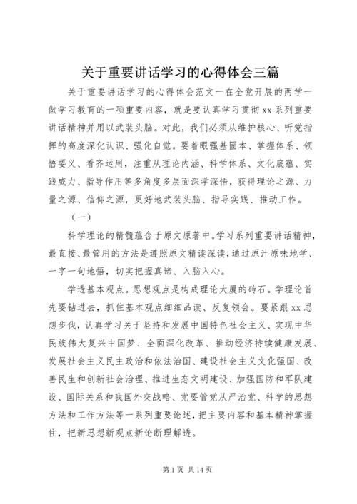 关于重要讲话学习的心得体会三篇.docx