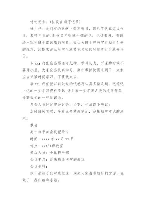 高中班干部会议记录_5.docx