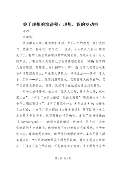 关于理想的演讲稿：理想，我的发动机.docx