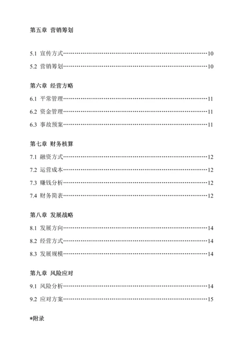 创新创业大赛综合计划书.docx