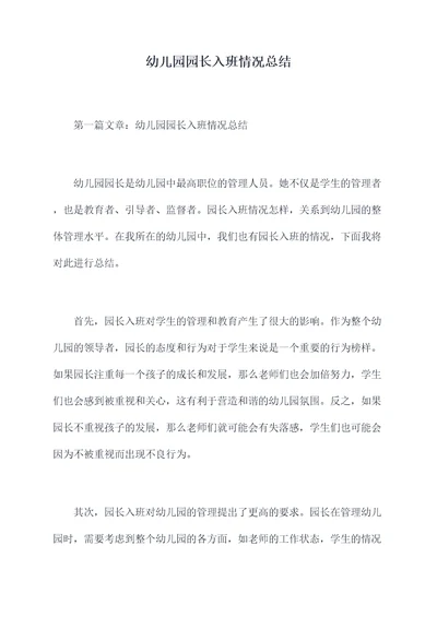 幼儿园园长入班情况总结