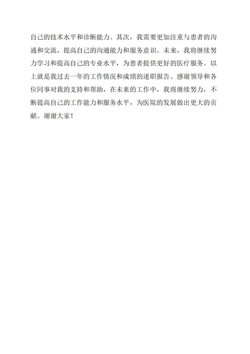 医生述职报告
