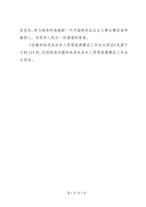 加强和改进未成年人思想道德建设工作会议讲话.docx