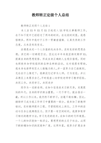 教师转正定级个人总结.docx