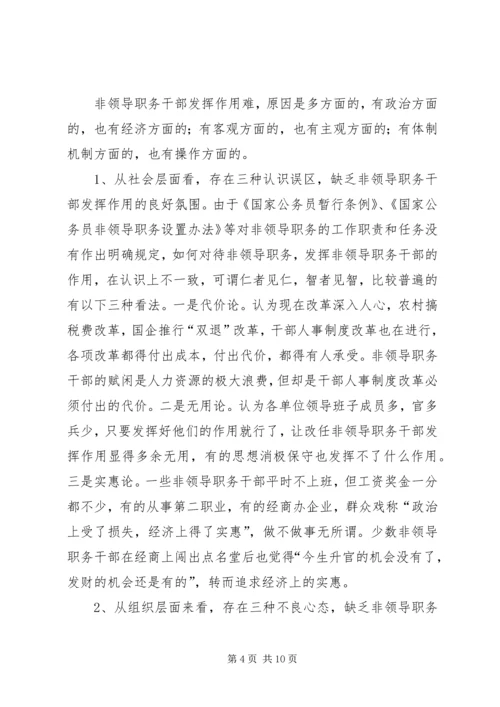 发挥非领导职务干部作用问题研究的调研报告.docx