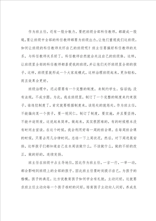 小学班级管理工作心得