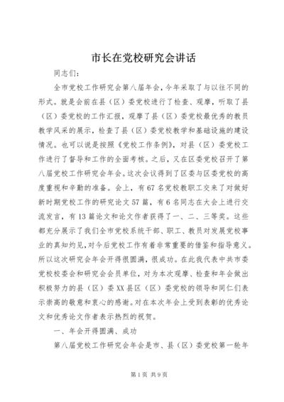 市长在党校研究会讲话.docx