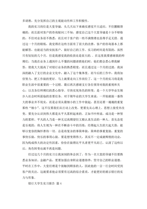 银行大学生实习报告集锦五篇.docx