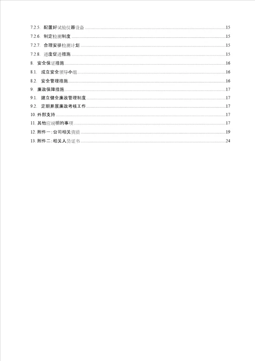 农村公路畅通工程质量检测方案第三方检测及交工验收共32页