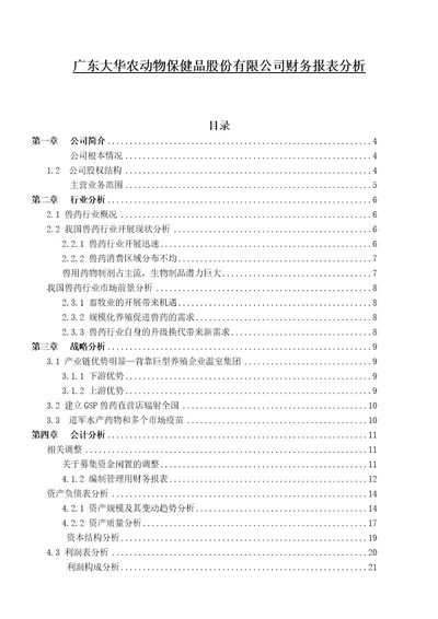 广东大华农动物保健品股份有限公司财务报表分析