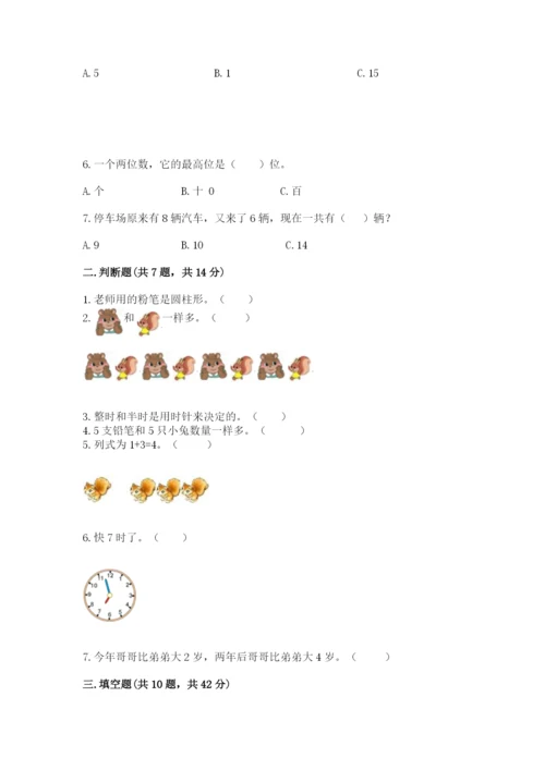 人教版一年级上册数学期末测试卷往年题考.docx