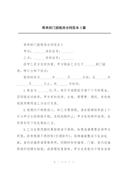 简单的门面租房合同范本3篇.docx