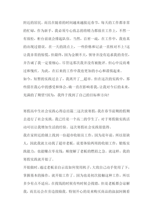 寒假高中生社会实践心得总结(五篇).docx