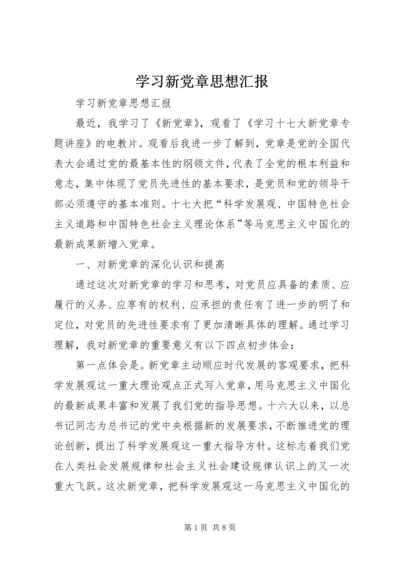 学习新党章思想汇报 (8).docx