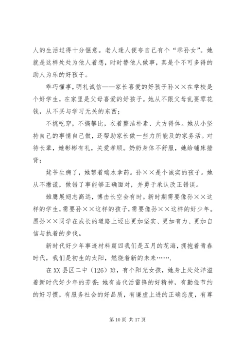 新时代好少年事迹材料10篇.docx