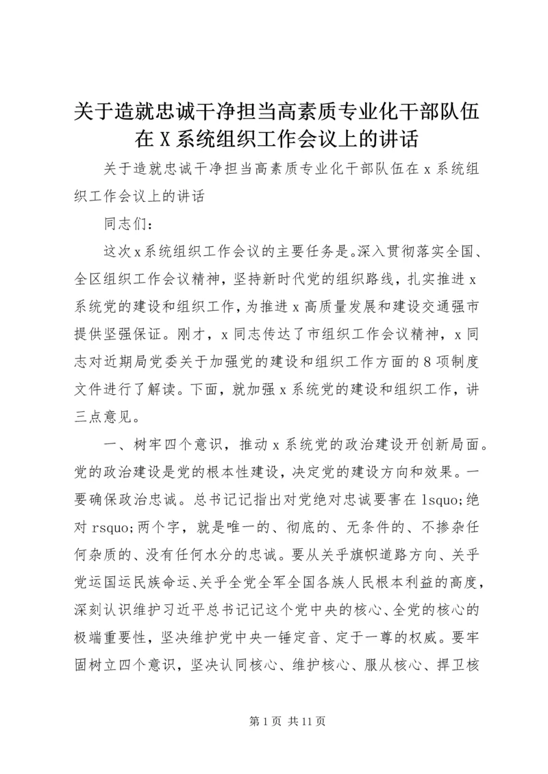 关于造就忠诚干净担当高素质专业化干部队伍在X系统组织工作会议上的讲话.docx