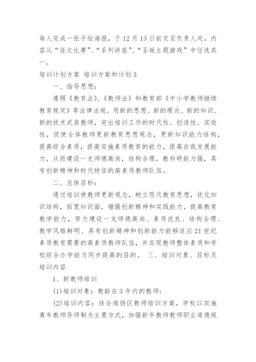 培训计划方案 培训方案和计划.docx