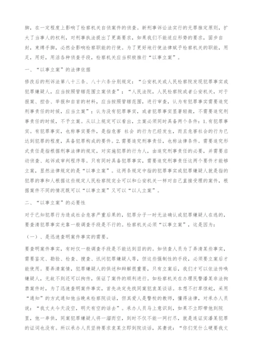 浅析检察机关自行侦查-以事立案.docx