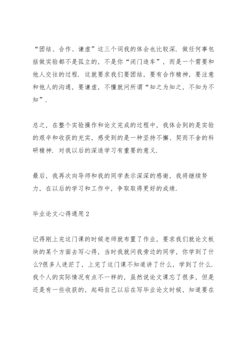 毕业论文心得通用10篇.docx