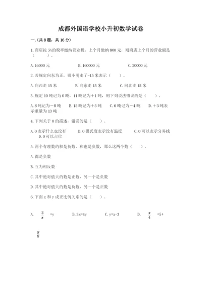 成都外国语学校小升初数学试卷附答案【b卷】.docx