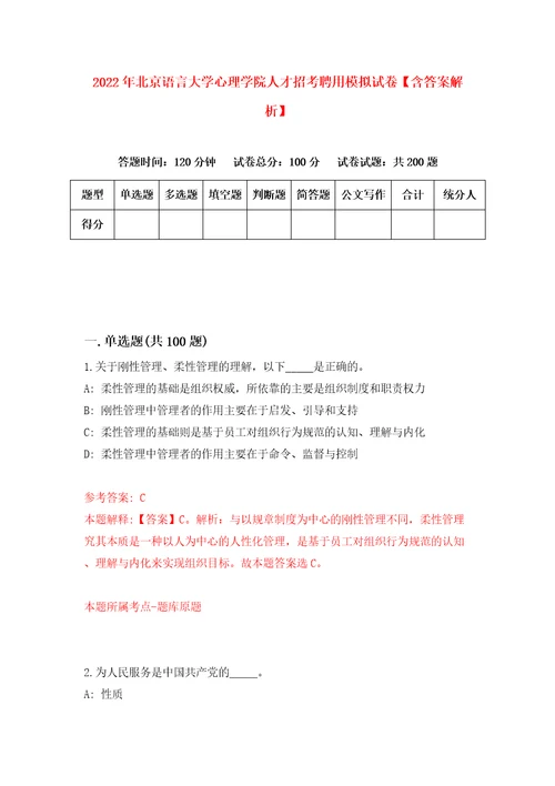 2022年北京语言大学心理学院人才招考聘用模拟试卷含答案解析9