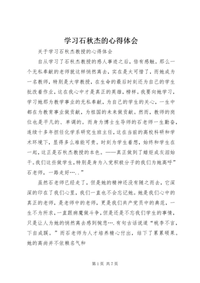 学习石秋杰的心得体会 (4).docx