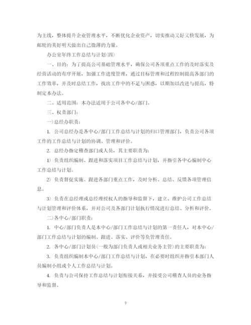 精编之办公室年终工作总结范文（精）.docx