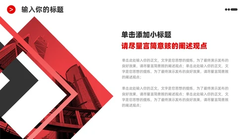 红黑商务简洁公司企业简介宣传推广通用PPT模板