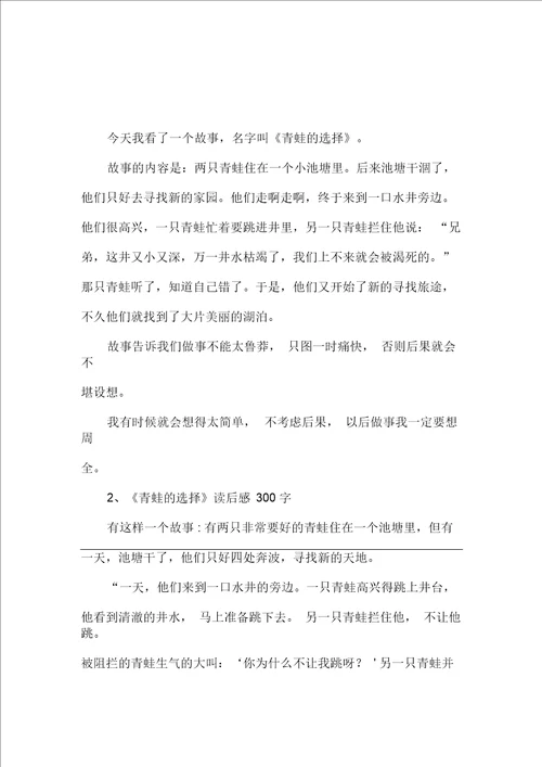 青蛙的选择读后感300字