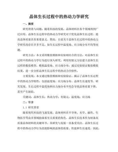 晶体生长过程中的热动力学研究