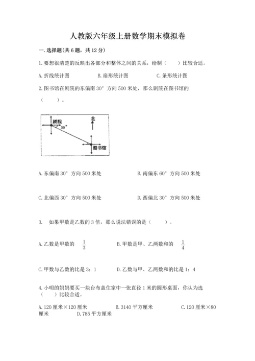 人教版六年级上册数学期末模拟卷（精选题）word版.docx