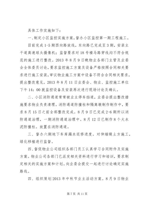 第二届小区业委会近期工作计划[推荐5篇].docx