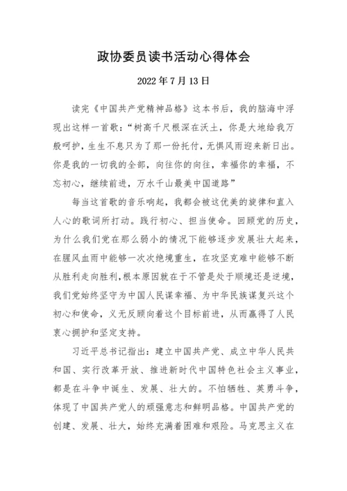 【心得体会】政协委员读书活动心得体会汇编-6篇.docx