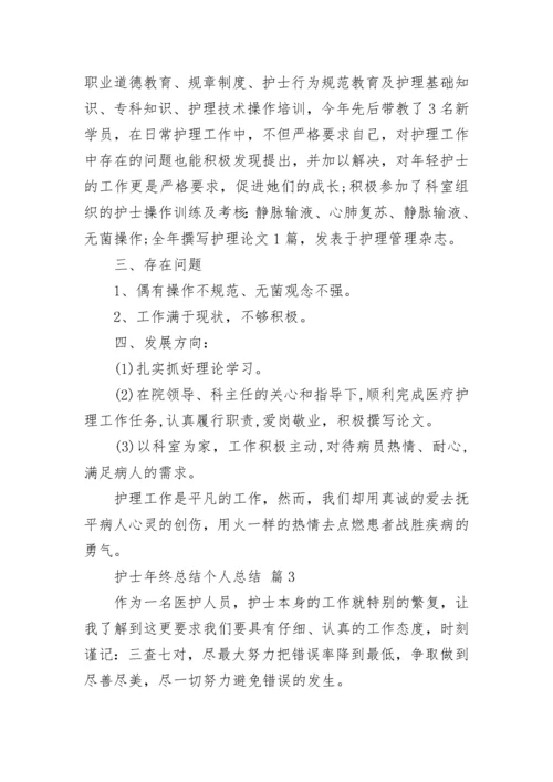 护士年终总结个人总结.docx