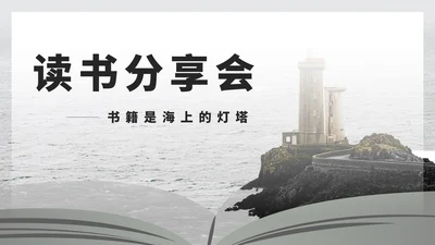 简约灯塔读书分享演讲汇报PPT模板