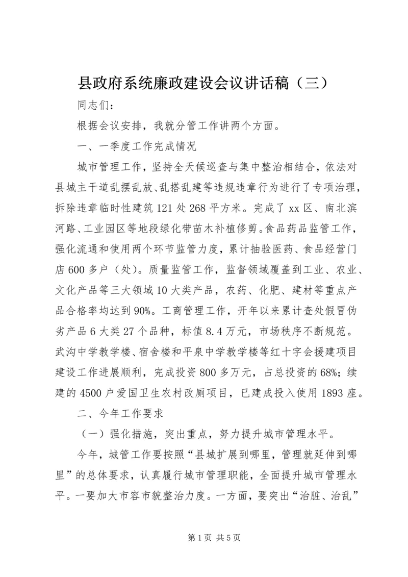 县政府系统廉政建设会议讲话稿（三）.docx