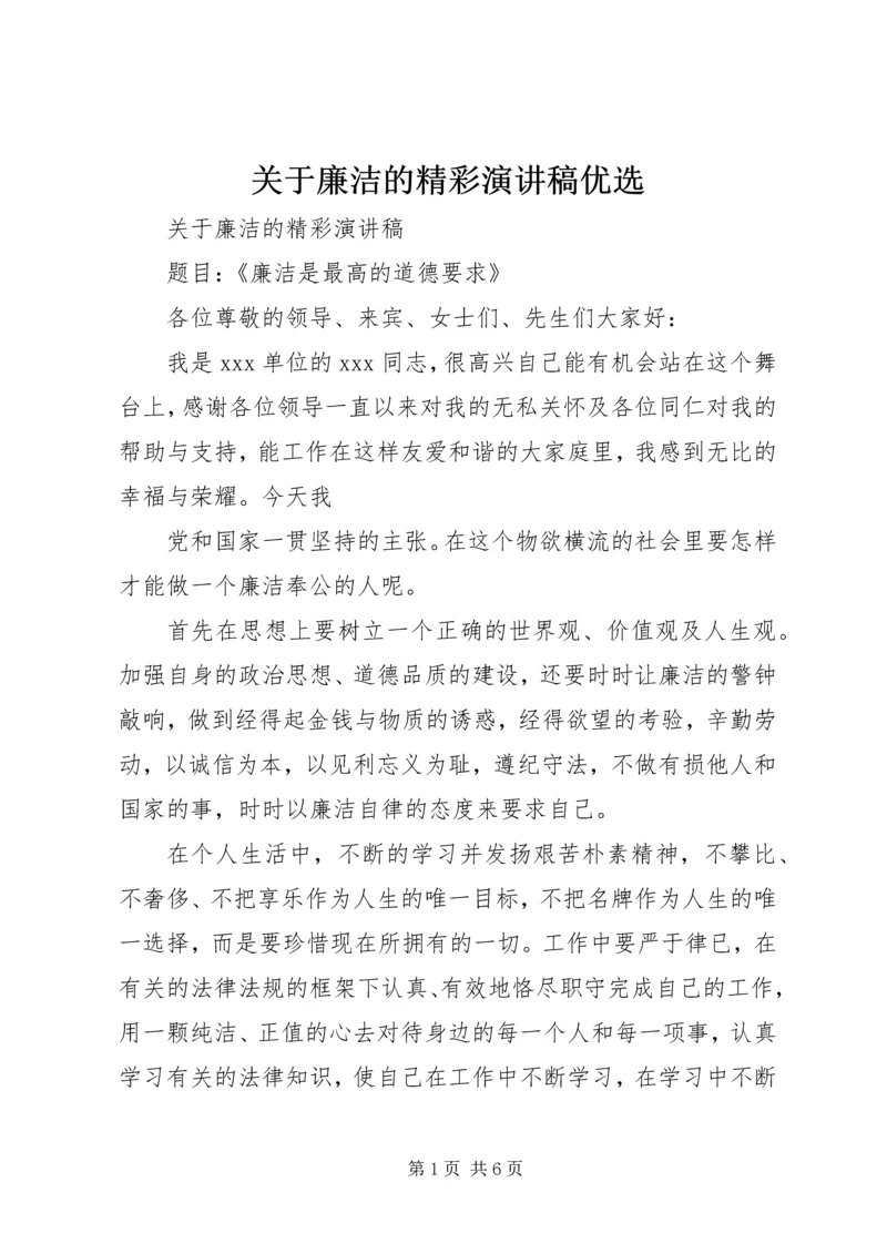 关于廉洁的精彩演讲稿优选.docx