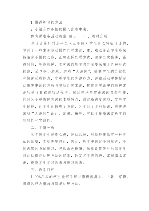 体育课准备活动教案.docx
