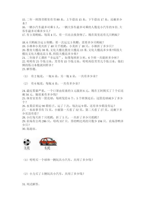 小学二年级数学应用题大全（重点班）.docx