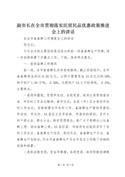 副市长在全市贯彻落实民贸民品优惠政策推进会上的讲话 (5).docx