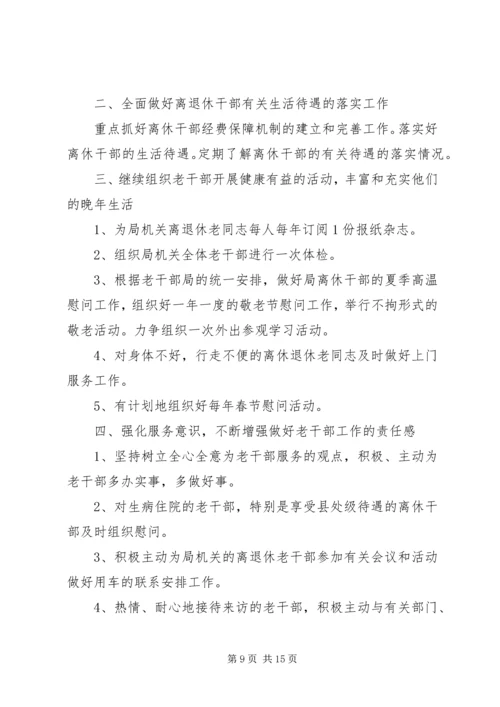 年老干部工作计划 (3).docx