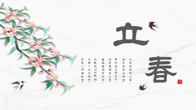白色简约小清新传统二十四节气立春主题PPT模板