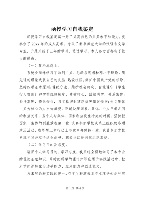 函授学习自我鉴定 (2).docx