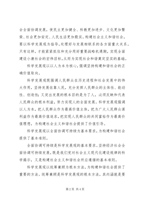 学习科学发展观,构建和谐社会心得体会.docx