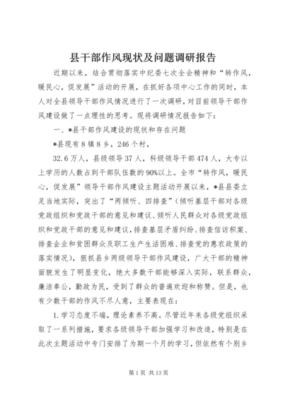 县干部作风现状及问题调研报告.docx