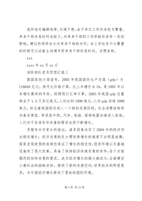 消防部队党员思想汇报 (5).docx